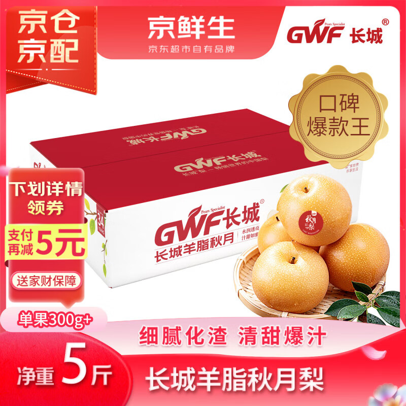 京鲜生 长城羊脂秋月梨 正宗大果 净重5斤 单果300g+ 生鲜水果礼盒