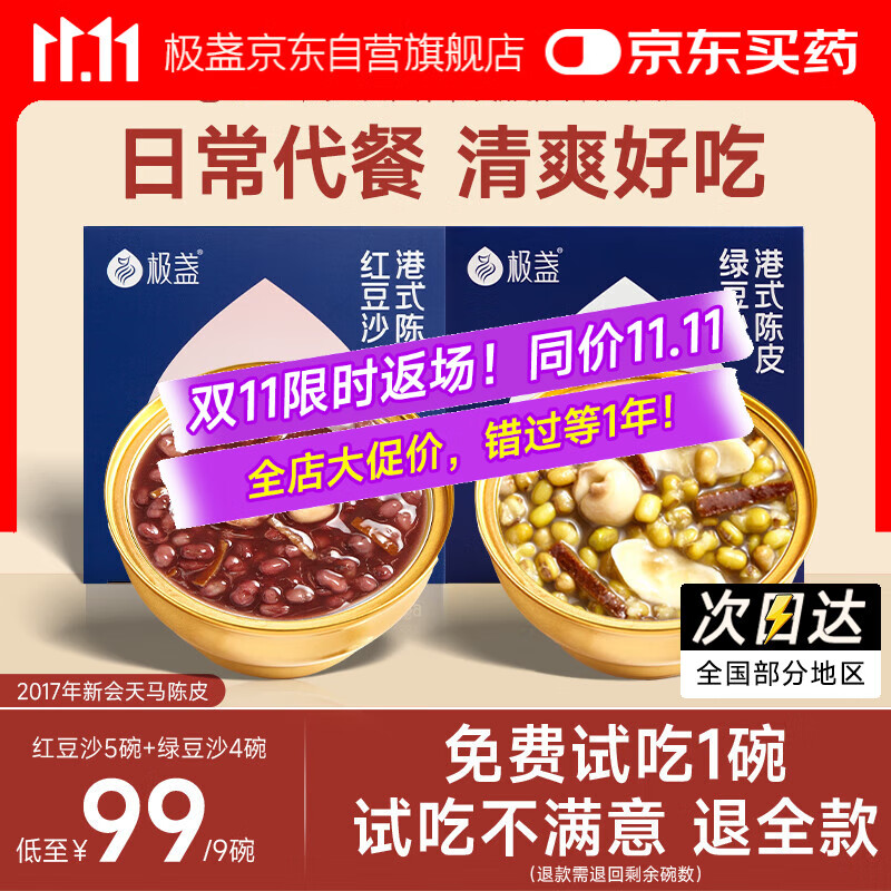 极盏陈皮莲子红豆沙5碗+绿豆沙4碗解暑降温代餐即食速食八宝粥228g/碗