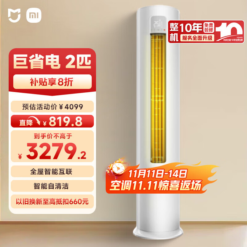 小米（MI）米家 2匹 新一级能效 巨省电 空调立式柜机KFR-51LW/N1A1【国家补贴20%】小米15周年战略发布