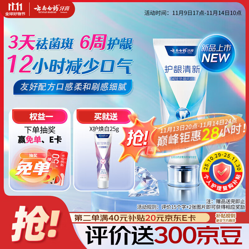 云南白药牙膏护龈含氟防蛀清新独特配方清萃薄荷香型105g