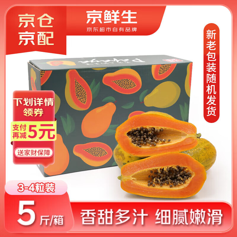 京鲜生  海南冰糖心木瓜净重5斤礼盒装 3-4粒 单果600g起 生鲜水果