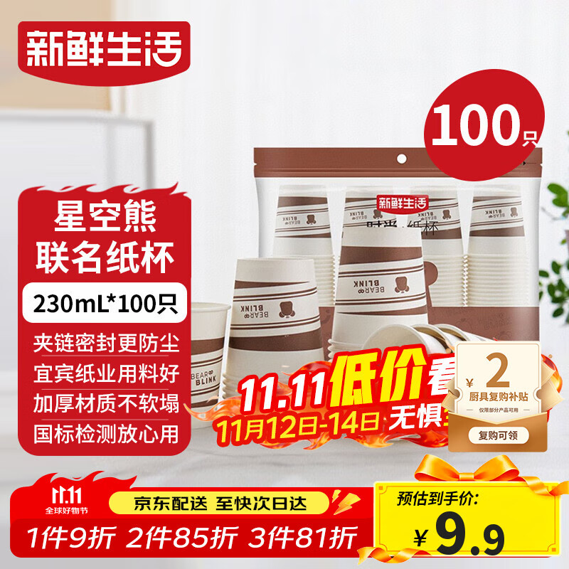 新鲜生活一次性杯子加厚纸杯豆浆杯办公用品家用水杯咖啡杯230ml*100只装