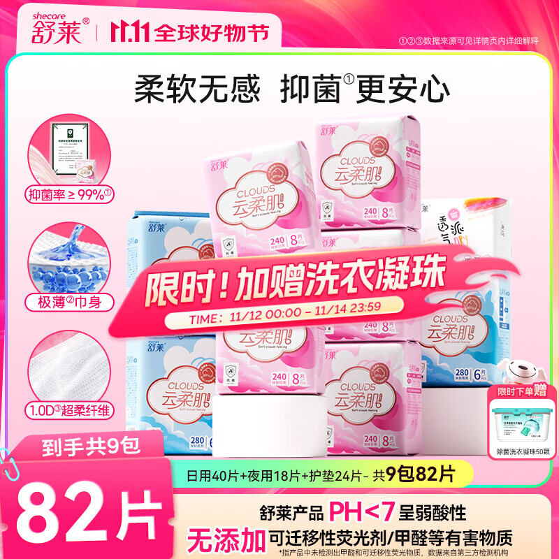 舒莱云柔肌棉柔抑菌卫生巾干爽透气日夜套装【品牌直供 安心品质】 日夜9包82片