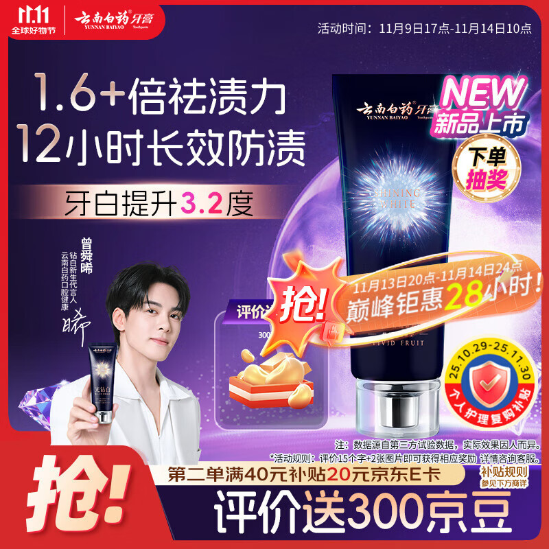 云南白药光钻白系列双抗美白牙膏抗龋焕白悦爽缤果香105g