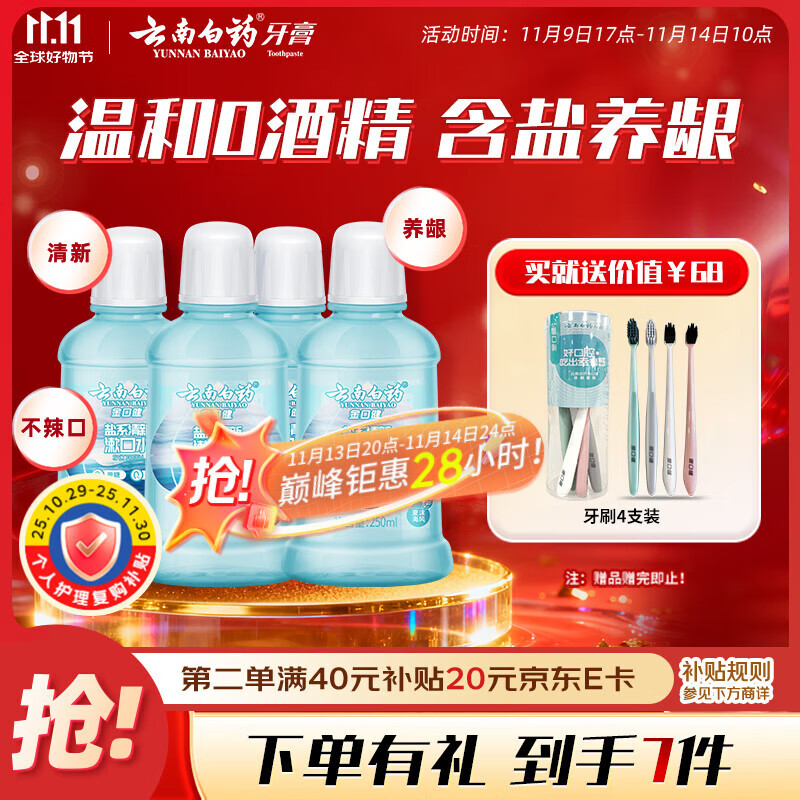 云南白药含盐漱口水夏沫海风洁净清新口腔0酒精护龈便携套装250ml*4