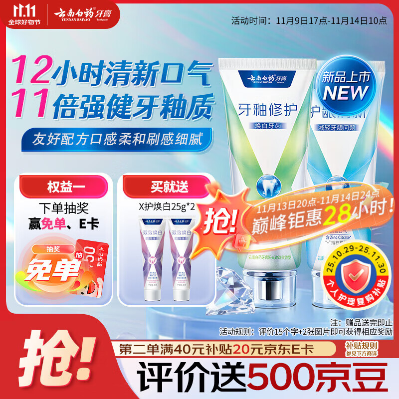 云南白药护龈牙膏清新口气双重配方修护牙釉质清萃薄荷105g+修护105g