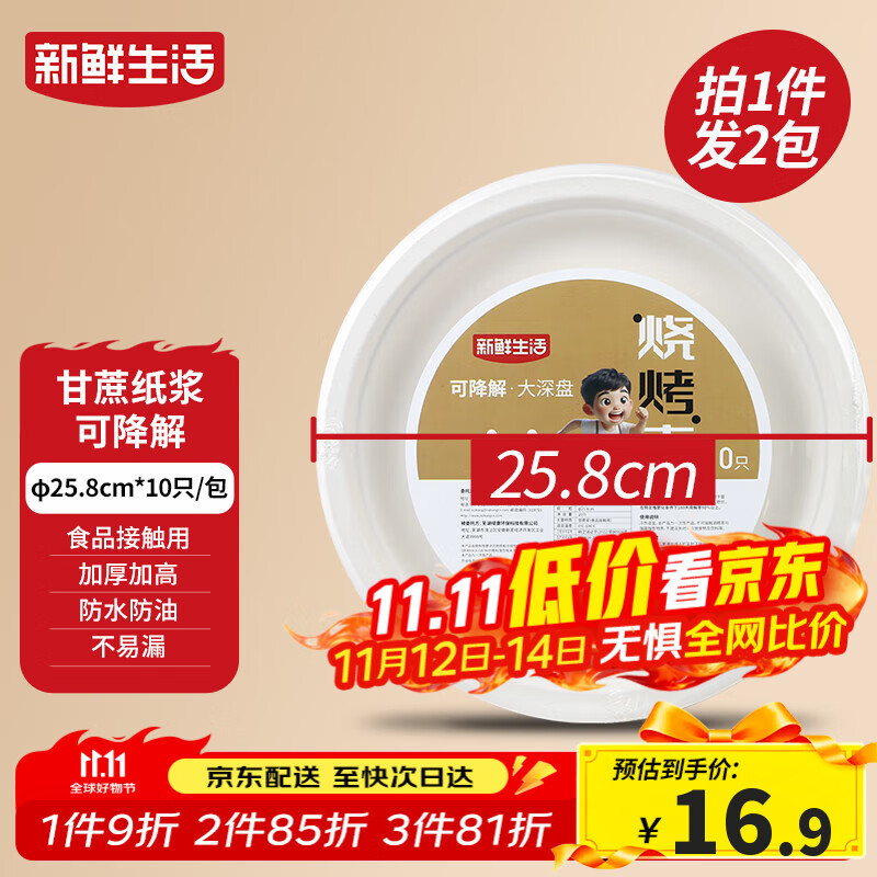 新鲜生活一次性餐盘子食品级中深盘餐盘露营餐具甘蔗浆可降解大号纸盘20个