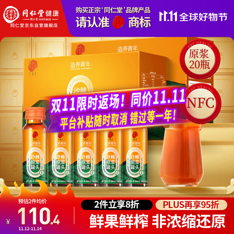 同仁堂品牌北京同仁堂沙棘原浆1L(500ml*2 NFC沙棘汁父亲节礼物送礼实用