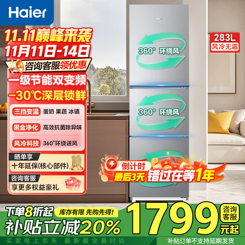 海尔冰箱283升三开门多门超薄冰箱一级能效风冷无霜-30℃深冷速冻变频家用小容量节能冰箱 25年新品爆款】283升黑金净