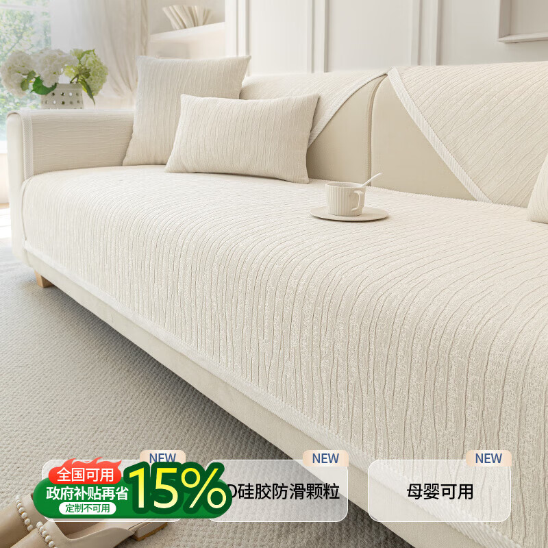 无印良品奶油风高级感沙发垫四季通用款沙发套垫2025新款固定防滑沙发盖布 悠影-米白【软糯雪尼尔 四季通用】 110X240 (大三人位/四人位)