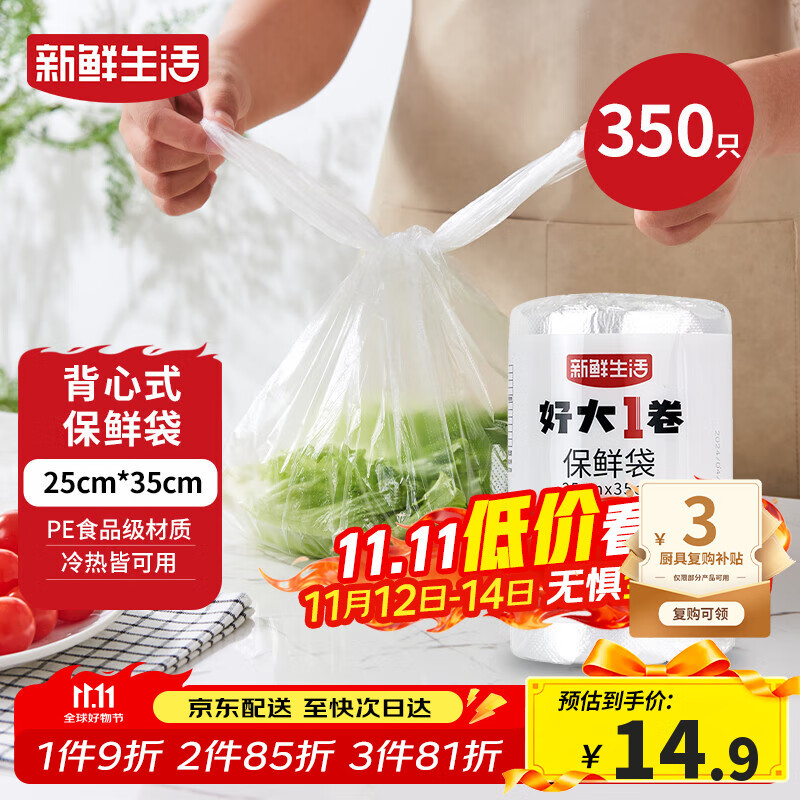 新鲜生活保鲜袋食品级背心式食品袋中号塑料袋一次性密封袋厨房好物350只