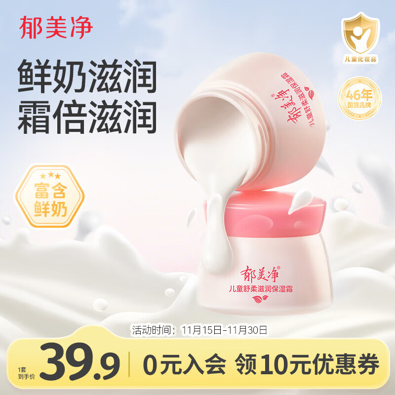 郁美净儿童面霜鲜奶舒柔滋润补水宝宝冬季面霜3-6-12岁补水鲜奶霜50g*2