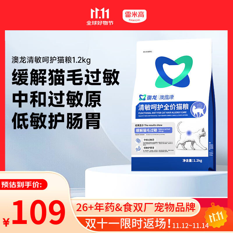 雷米高（RAMICAL）澳龙清敏呵护全价猫粮抗猫毛过敏原缓解猫咪低敏幼猫成猫粮1.2kg