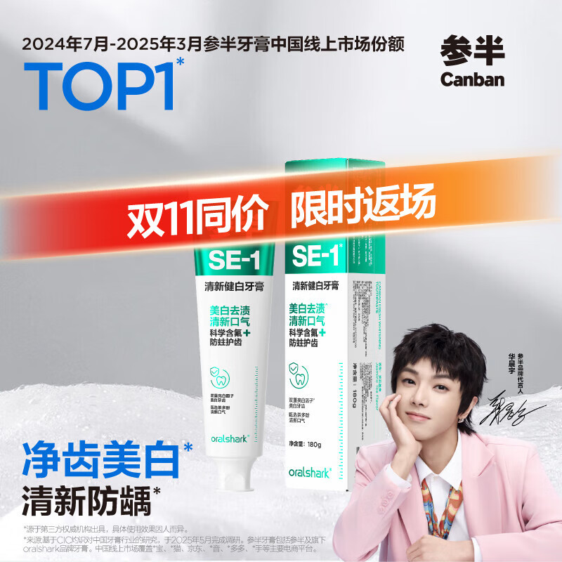 参半SE-1清新健白美白亮白牙膏去黄去牙渍防龋清新口气茉莉茶爽味180g