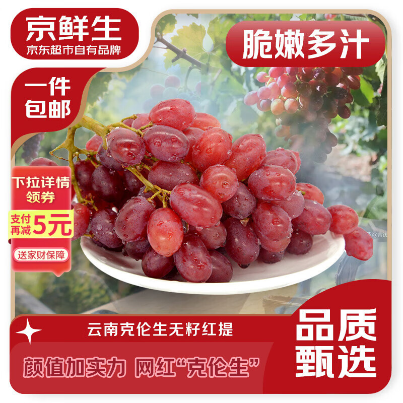 京鲜生 克伦森无籽红提 净重2斤装 葡萄/提子克伦生 水果 源头直发