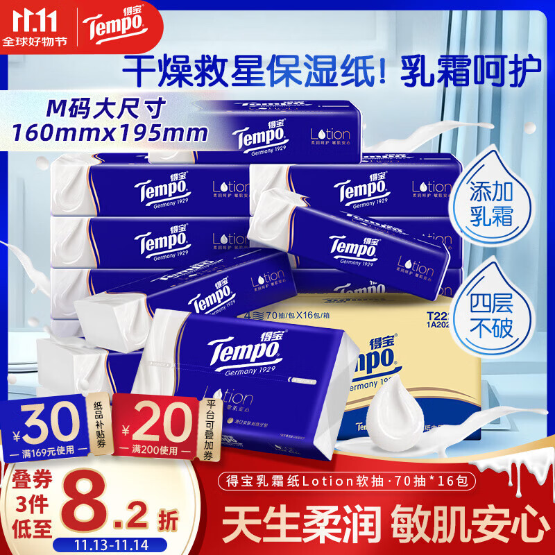 得宝（TEMPO）一博同款 乳霜纸 Lotion4层70抽*16包 云柔巾 保湿婴儿纸巾 抽纸