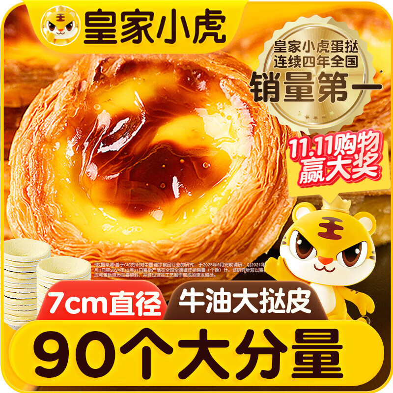 皇家小虎 牛油蛋挞皮90个