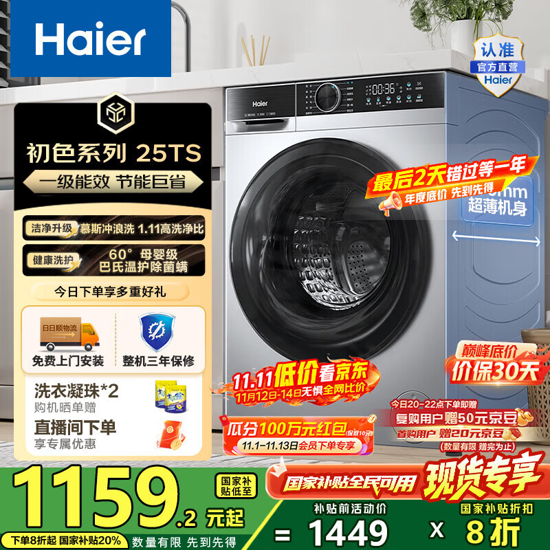 海尔（Haier）10公斤滚筒洗衣机单洗全自动 家用超薄大容量变频电机 冲浪洗1.11洗净比25TS一级能效 国家补贴2