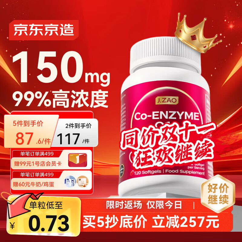 J.ZAO 京东京造150mg辅酶q10胶囊120粒/瓶 呵护心脏 熬夜备孕优选 进口