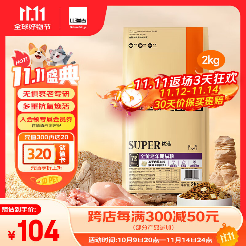 比瑞吉优选系列茶多酚维E蓝莓蔓越莓还原活力原切鸡肉冻干2kg老年猫猫粮