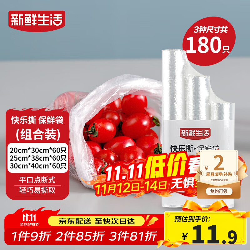 新鲜生活冰箱保鲜袋食品级专用食品袋一次性塑料袋密封厨房好物共3包180个