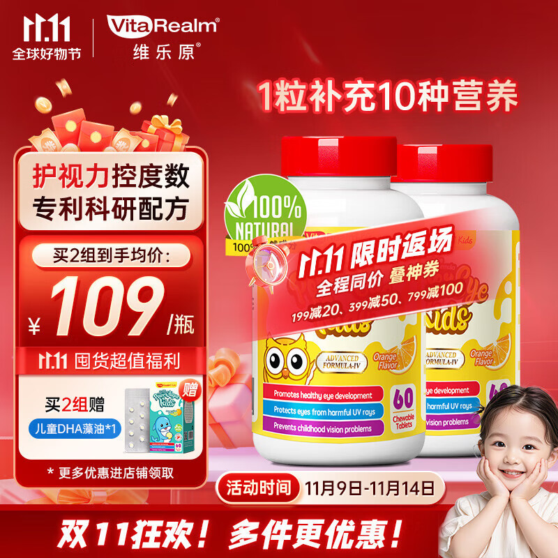 维乐原儿童叶黄素 60粒*2瓶