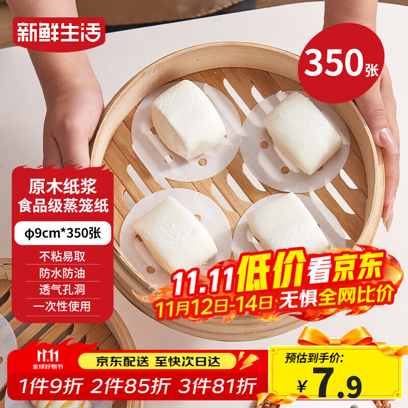 新鲜生活一次性蒸笼纸食品级蒸包子馍馒头垫纸不粘家用蒸屉纸9cm*350张
