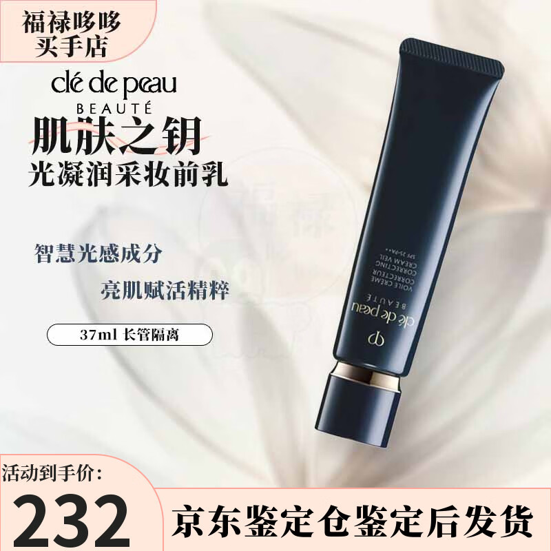 肌肤之钥（Cle de Peau）长管隔离37ml 隔离霜 SPF25光缎粉霜 提亮肤色妆前乳 CPB长管隔离37ml