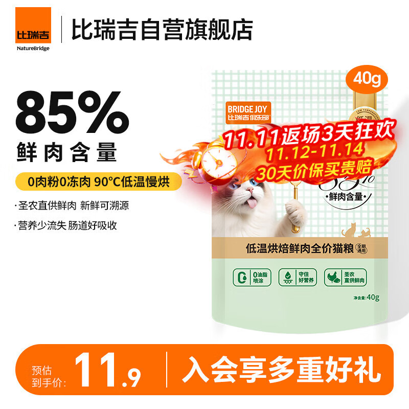 比瑞吉M85猫粮俱乐部低温烘焙鲜肉全价猫粮试用装40g*5