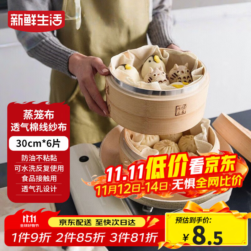 新鲜生活圆形蒸笼布食品级纱布蒸包子馒头垫纸家用笼屉布盖布30cm*6片装