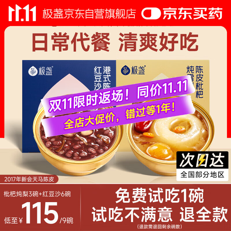 极盏港式陈皮莲子红豆沙6碗+枇杷炖梨3碗组合早代餐即食品速食八宝粥