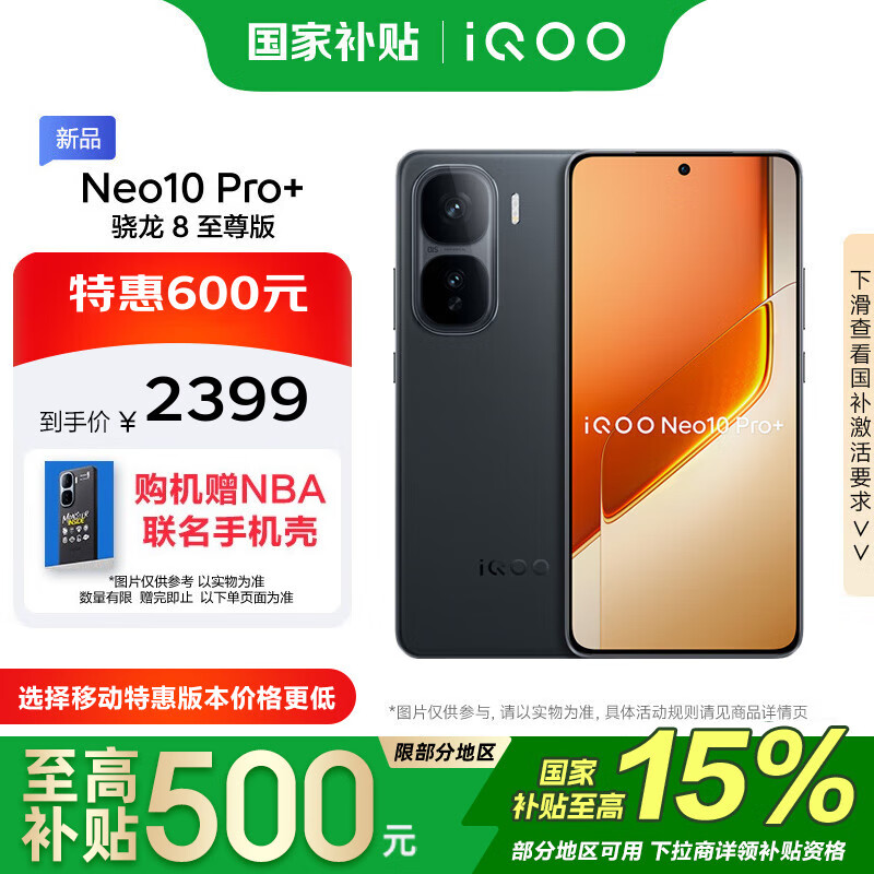 vivo iQOO Neo10 Pro+ 12GB+256GB 疾影黑 政府补贴 骁龙8至尊版 2K Q10珠峰屏 手机【移动补贴】