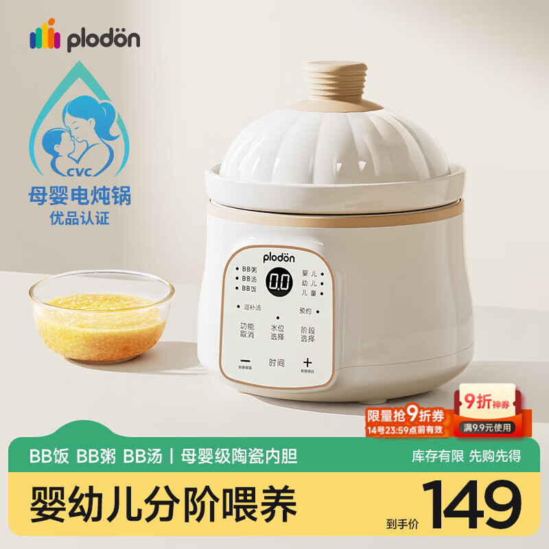 浦利顿（PLODON）电炖锅分月龄BB煲粥饭锅婴儿专用炖盅 宝宝辅食锅辅食机陶瓷内胆
