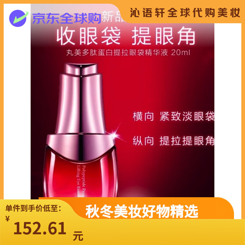 丸美丸美MARUBI丸美多肽蛋白提拉眼袋眼精華液眼部去淡化細紋20ml刮碼  20ml