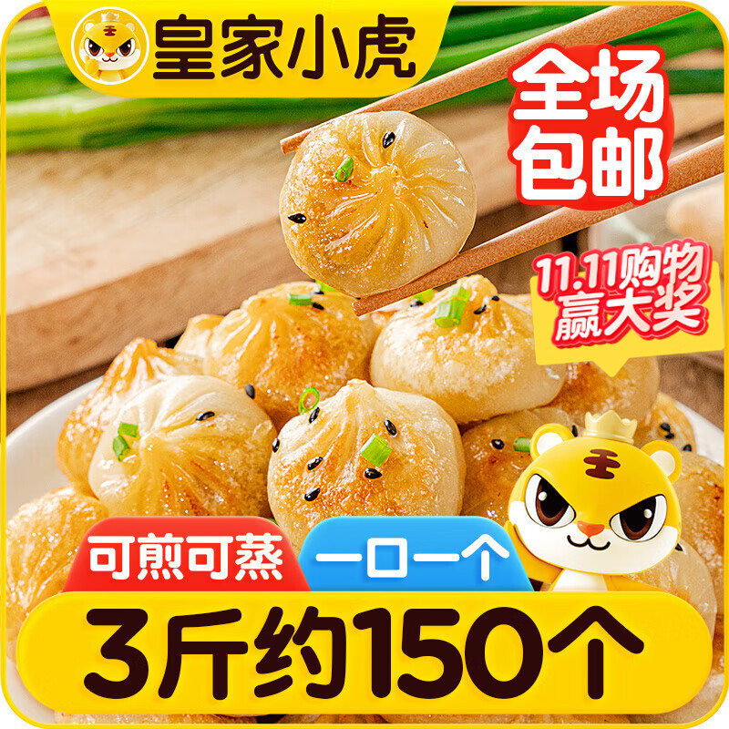 皇家小虎拇指生煎包3斤/约150个儿童早餐学生小笼包子速冻半成品