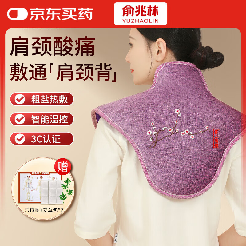 俞兆林电加热披肩 颈椎肩颈热敷袋理疗袋艾灸艾草盐袋海盐热敷包紫 HJ01