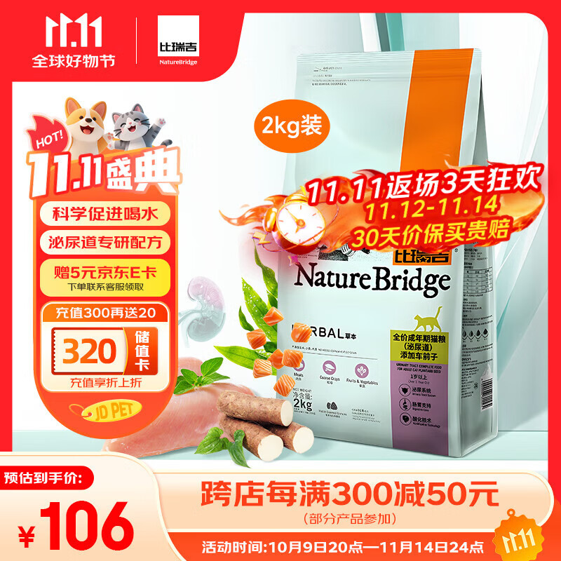 比瑞吉猫粮草本系列全价 泌尿道健康功能粮添加车前子 成猫粮2kg