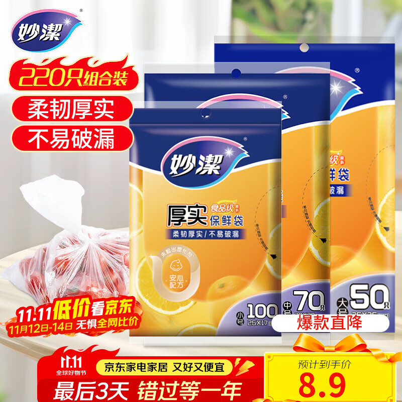 妙洁保鲜袋组合装大号50只中号70小号100共220只 加厚食品袋