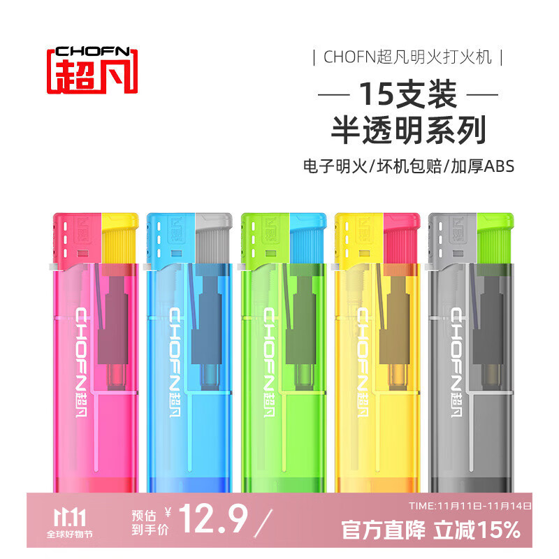 超凡一次性打火机高颜值明火加厚ABS材质耐摔火机耐用高级15支