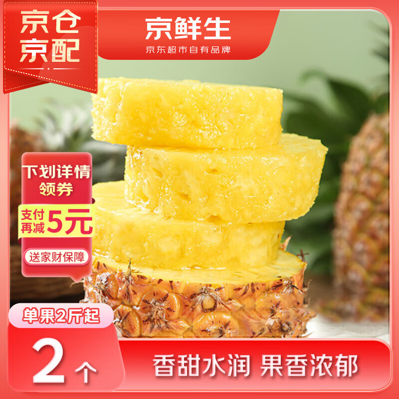 京鲜生 海南金钻凤梨  2个装 单果2斤起  生鲜水果