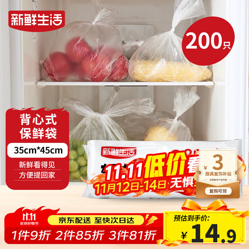 新鲜生活保鲜袋食品级背心式食品袋特大号塑料袋一次性密封厨房好物200只