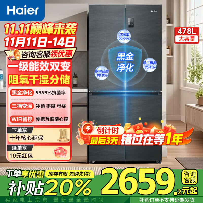 海尔冰箱478升十字门四开门双对开门家用家电一级能效双变频双循环超薄可嵌入风冷无霜大容量国家补贴