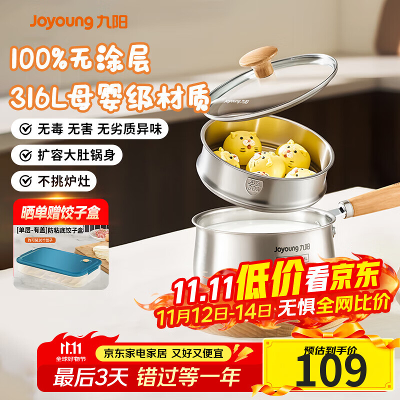 九阳（Joyoung）奶锅316L不锈钢0涂层婴儿宝宝辅食锅18cm煮奶炖汤小奶锅赠蒸屉