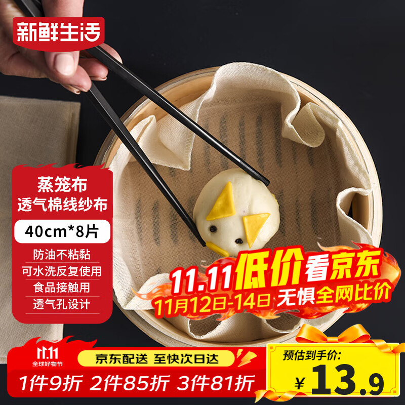 新鲜生活圆形蒸笼布食品级纱布蒸包子馒头垫纸家用笼屉布盖布40CM*8片 