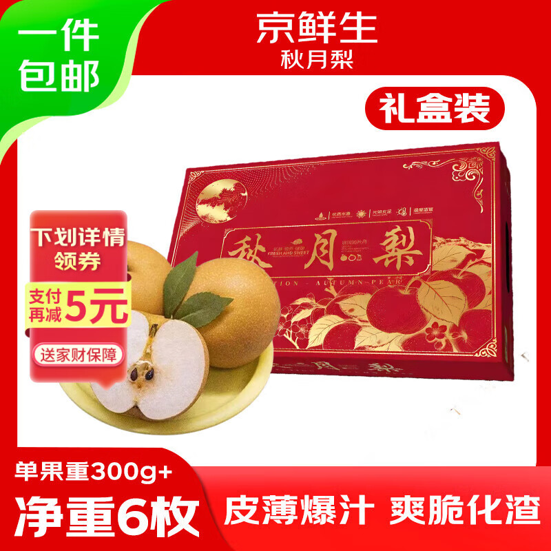 京鲜生山东烟台莱阳秋月梨 水果礼盒装6枚单果300g+ 源头直发包邮