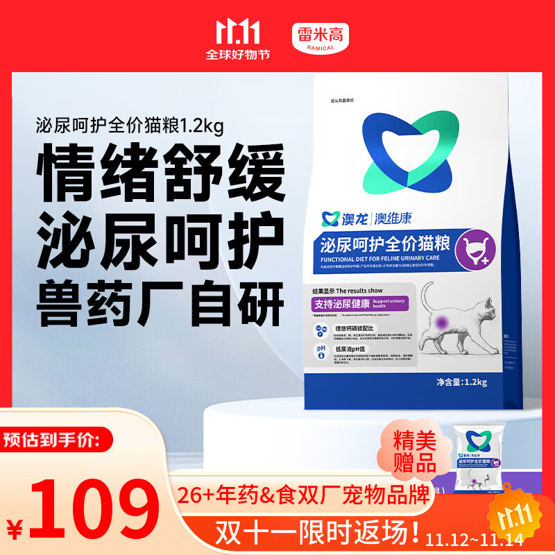 雷米高（RAMICAL）澳龙澳维康泌尿呵护猫粮猫情绪舒缓尿闭全价幼猫成猫粮1.2kg