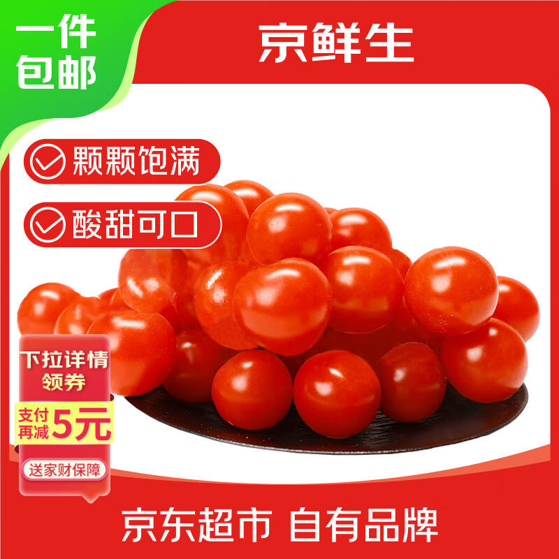 京鲜生 樱桃小番茄 420g*2盒 