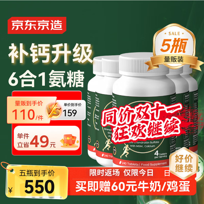 J.ZAO 京东京造氨糖软骨素钙片240粒*5 升级六合一维生素DK补钙大绿瓶