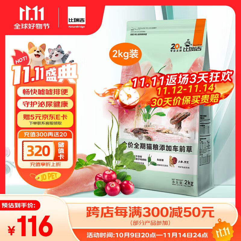 比瑞吉猫粮草本系列车前草泌尿健康功能粮全价全期成猫幼猫粮2kg