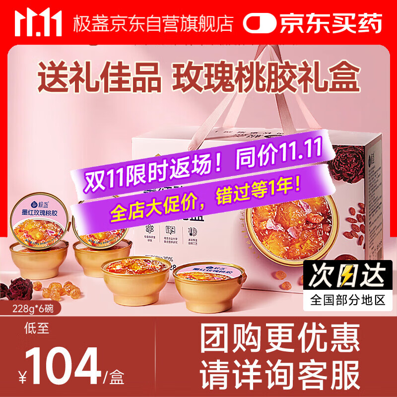 极盏【解暑降温】鲜炖玫瑰桃胶羹礼盒即食代餐送父母长辈礼品228g*6碗